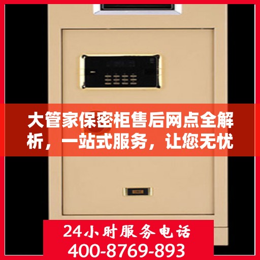 大管家保密柜售后网点全解析，一站式服务，让您无忧购物！