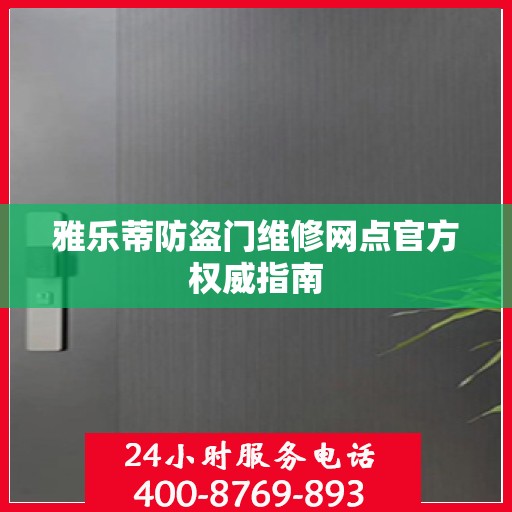 雅乐蒂防盗门维修网点官方权威指南