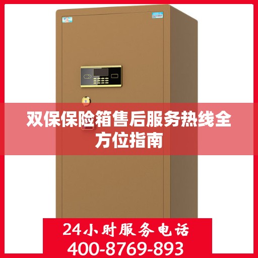 双保保险箱售后服务热线全方位指南
