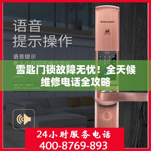 雪匙门锁故障无忧！全天候维修电话全攻略