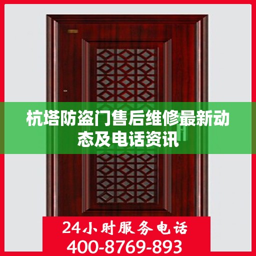杭塔防盗门售后维修最新动态及电话资讯