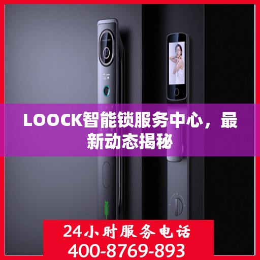 LOOCK智能锁服务中心，最新动态揭秘