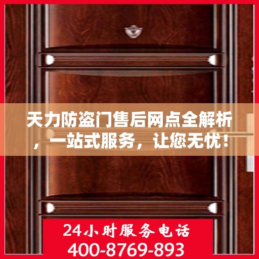 天力防盗门售后网点全解析，一站式服务，让您无忧！