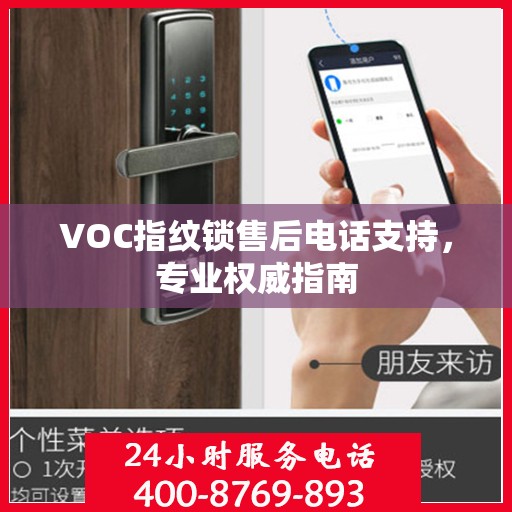 VOC指纹锁售后电话支持，专业权威指南