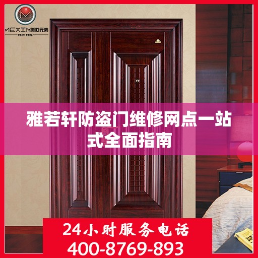雅若轩防盗门维修网点一站式全面指南