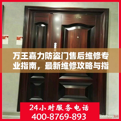 万王嘉力防盗门售后维修专业指南，最新维修攻略与指南