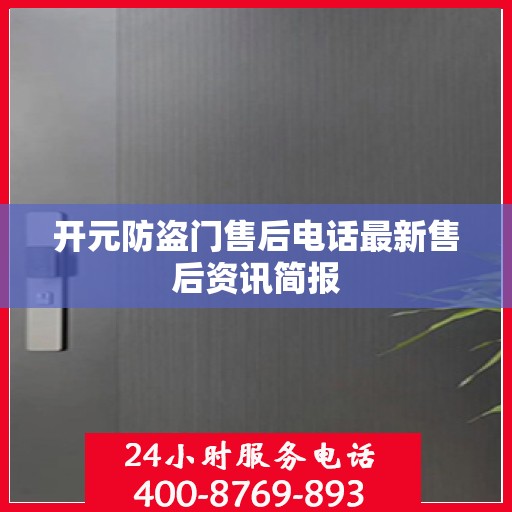 开元防盗门售后电话最新售后资讯简报