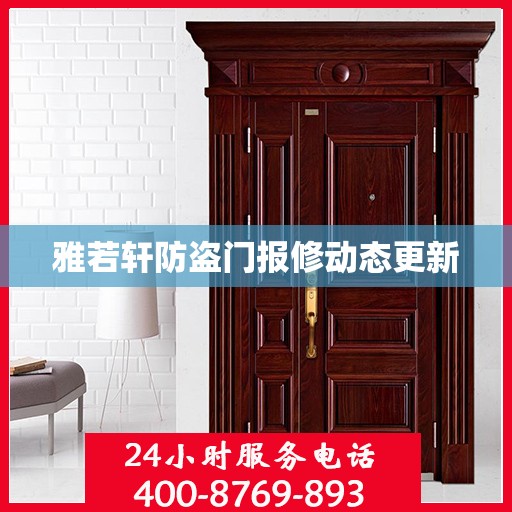 雅若轩防盗门报修动态更新