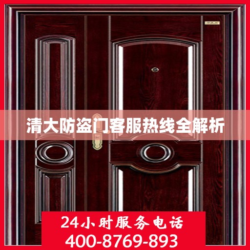 清大防盗门客服热线全解析