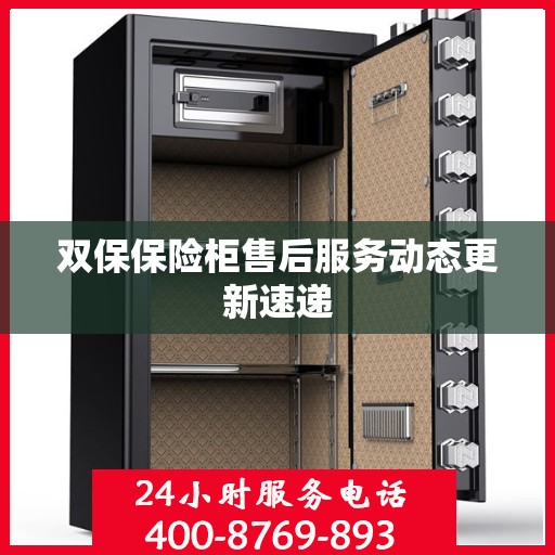 双保保险柜售后服务动态更新速递
