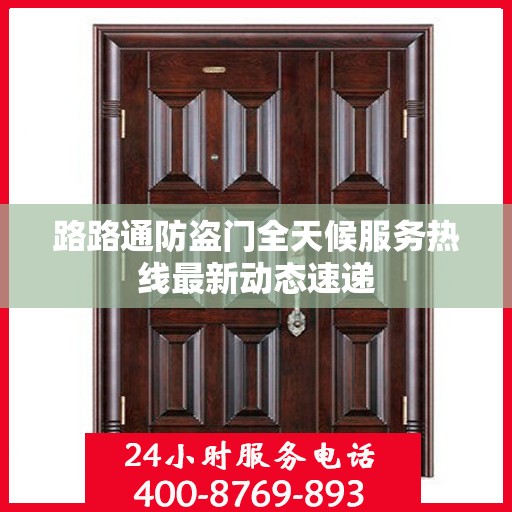 路路通防盗门全天候服务热线最新动态速递
