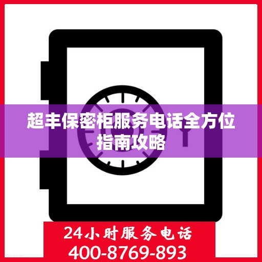 超丰保密柜服务电话全方位指南攻略