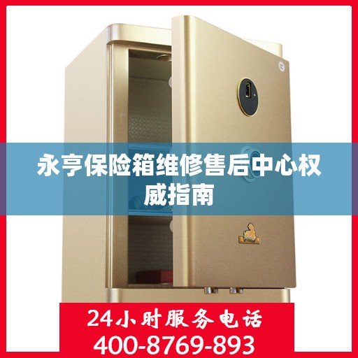 永亨保险箱维修售后中心权威指南