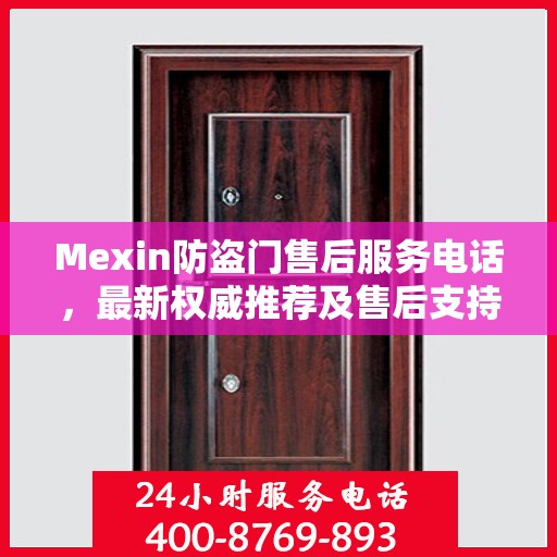 Mexin防盗门售后服务电话，最新权威推荐及售后支持详解