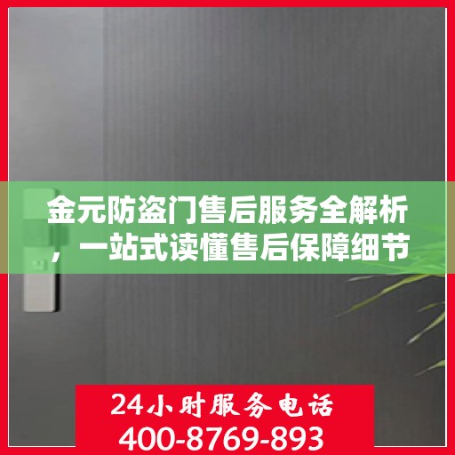 金元防盗门售后服务全解析，一站式读懂售后保障细节