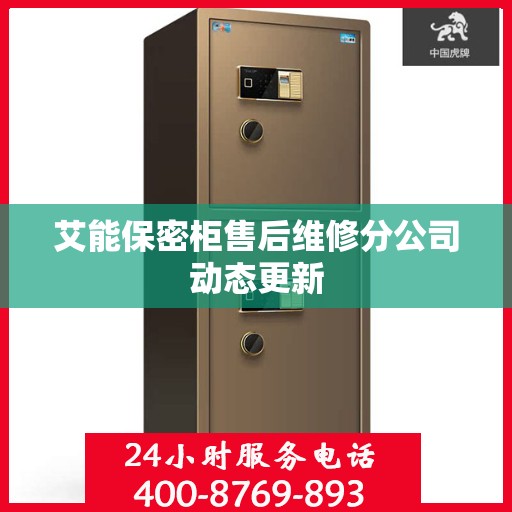 艾能保密柜售后维修分公司动态更新