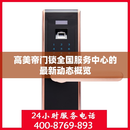 高美帝门锁全国服务中心的最新动态概览