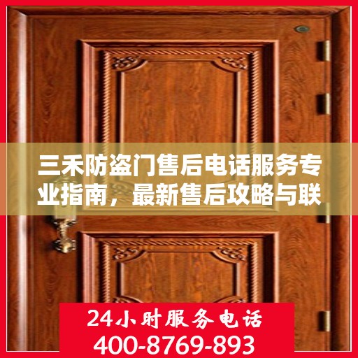 三禾防盗门售后电话服务专业指南，最新售后攻略与联系方式