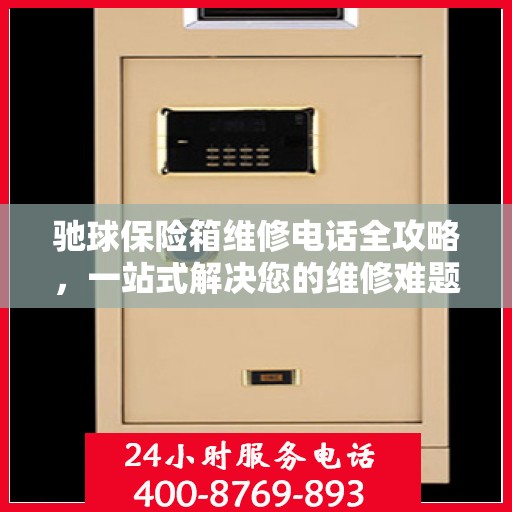 驰球保险箱维修电话全攻略，一站式解决您的维修难题