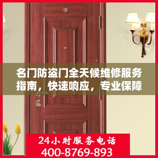 名门防盗门全天候维修服务指南，快速响应，专业保障