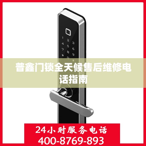 普鑫门锁全天候售后维修电话指南