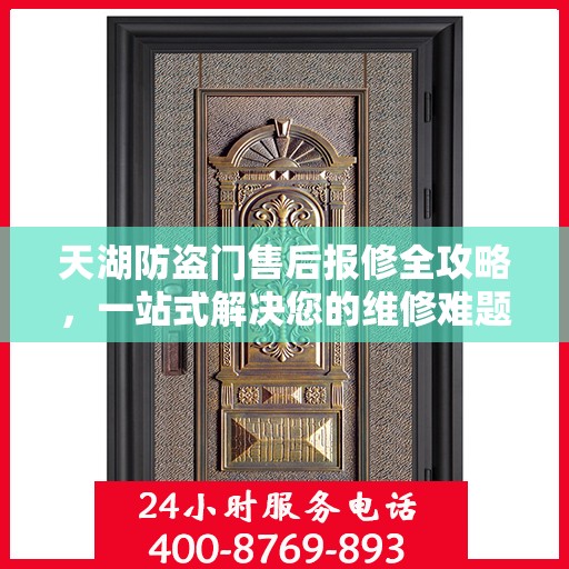 天湖防盗门售后报修全攻略，一站式解决您的维修难题