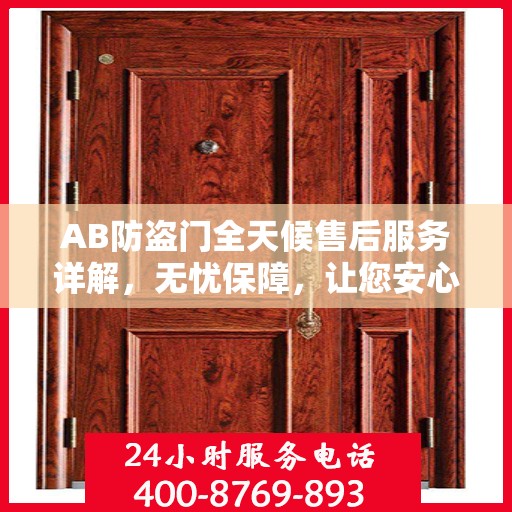 AB防盗门全天候售后服务详解，无忧保障，让您安心无忧！