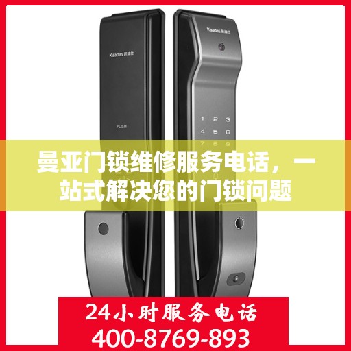 曼亚门锁维修服务电话，一站式解决您的门锁问题