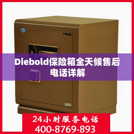 Diebold保险箱全天候售后电话详解