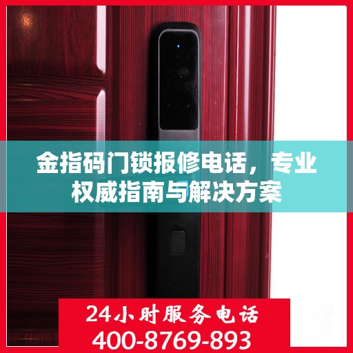 金指码门锁报修电话，专业权威指南与解决方案