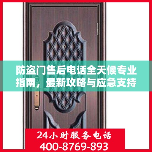 防盗门售后电话全天候专业指南，最新攻略与应急支持