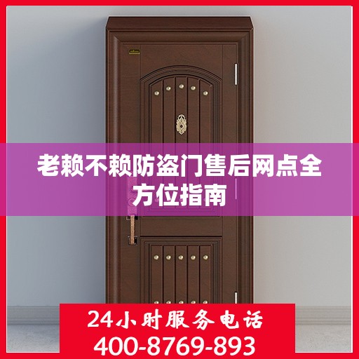 老赖不赖防盗门售后网点全方位指南