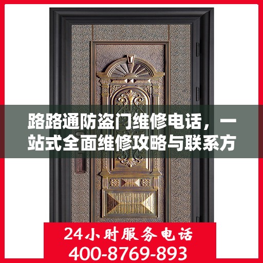 路路通防盗门维修电话，一站式全面维修攻略与联系方式解析