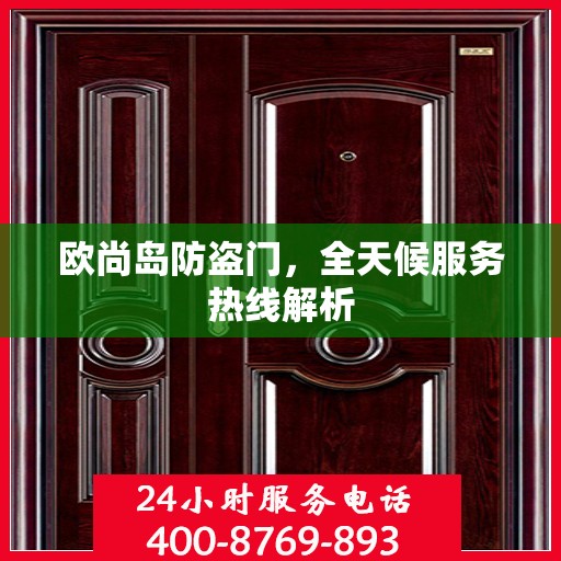 欧尚岛防盗门，全天候服务热线解析