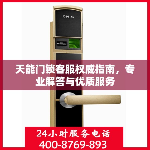 天能门锁客服权威指南，专业解答与优质服务