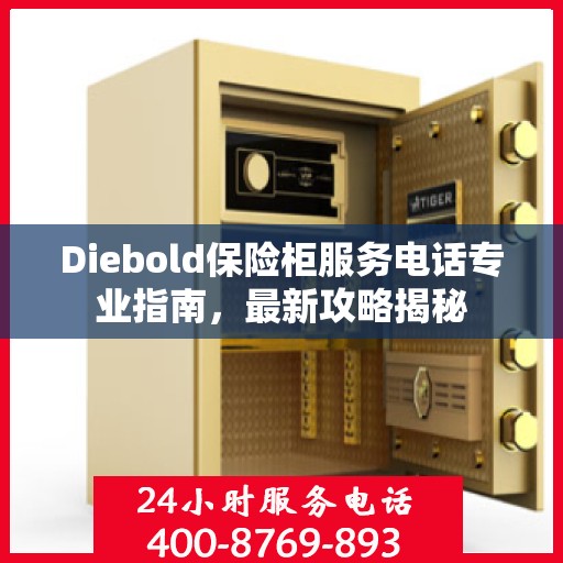 Diebold保险柜服务电话专业指南，最新攻略揭秘