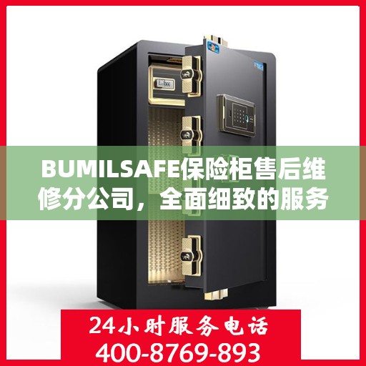 BUMILSAFE保险柜售后维修分公司，全面细致的服务攻略