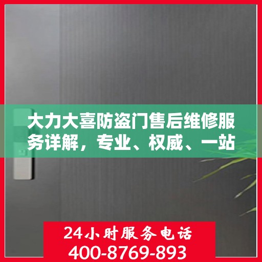 大力大喜防盗门售后维修服务详解，专业、权威、一站式解决您的维修需求