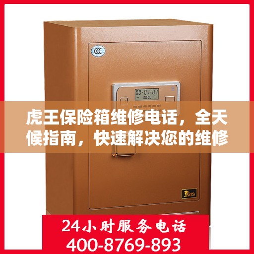 虎王保险箱维修电话，全天候指南，快速解决您的维修需求