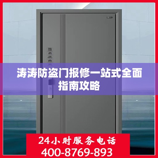 涛涛防盗门报修一站式全面指南攻略