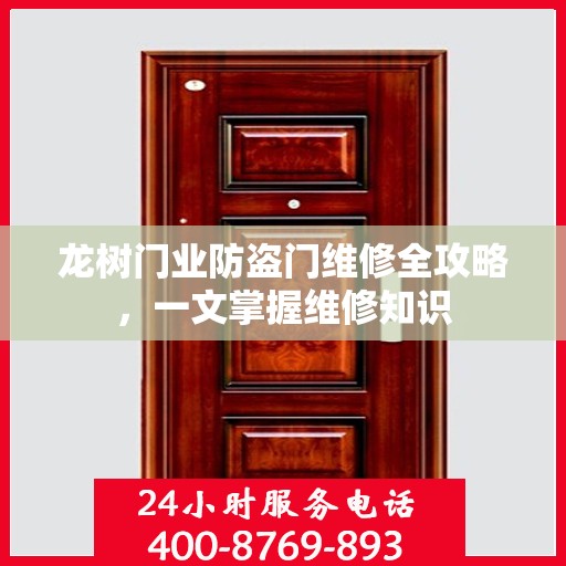龙树门业防盗门维修全攻略，一文掌握维修知识