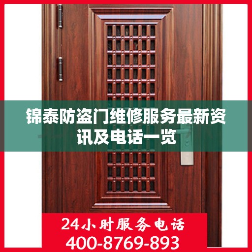 锦泰防盗门维修服务最新资讯及电话一览