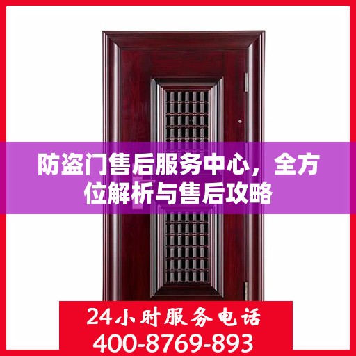 防盗门售后服务中心，全方位解析与售后攻略