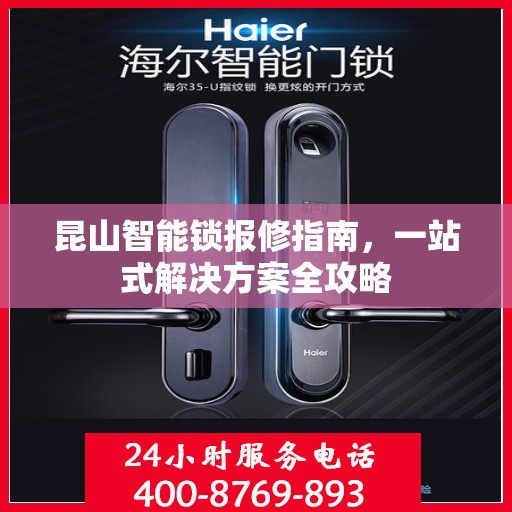 昆山智能锁报修指南，一站式解决方案全攻略