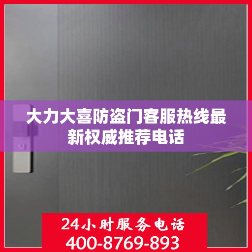 大力大喜防盗门客服热线最新权威推荐电话