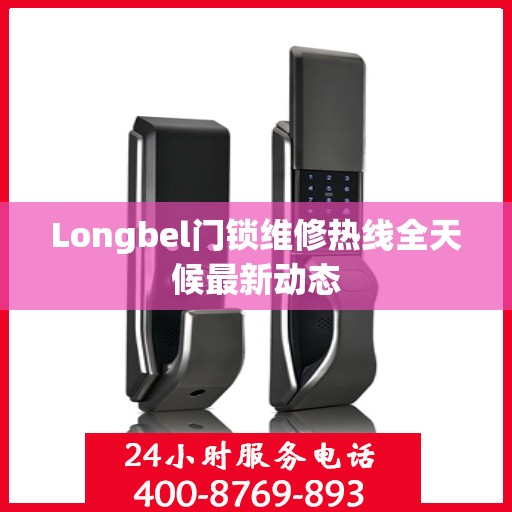 Longbel门锁维修热线全天候最新动态
