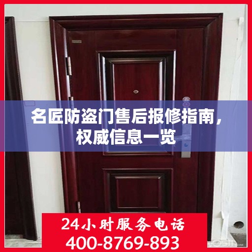 名匠防盗门售后报修指南，权威信息一览