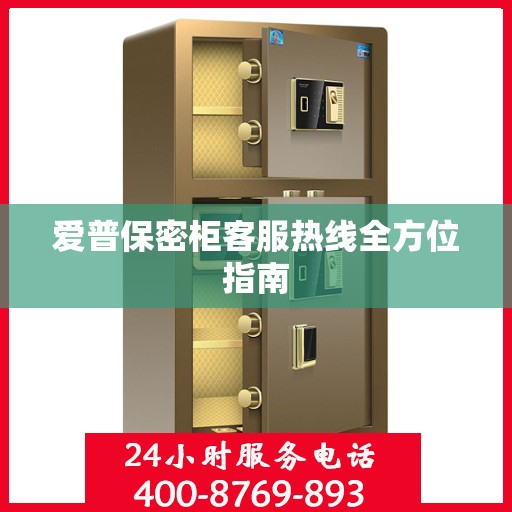 爱普保密柜客服热线全方位指南