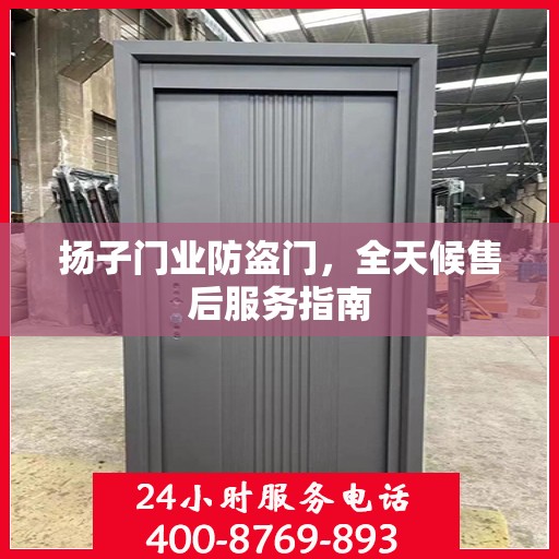 扬子门业防盗门，全天候售后服务指南