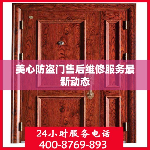 美心防盗门售后维修服务最新动态